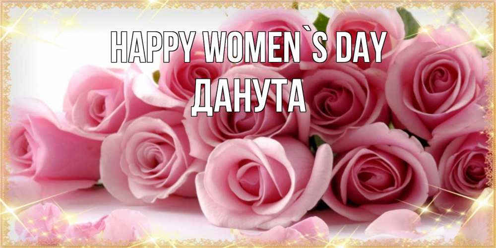 Greetings card с именем, Данута happy women`s day поздравления женщин с 8 марта Greetings with text for free download 